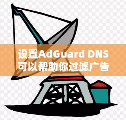设置AdGuard DNS可以帮助你过滤广告和tracker，并提高网络安全。以下是详细的步骤指南