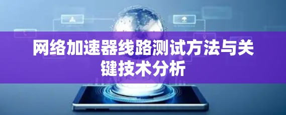 网络加速器线路测试方法与关键技术分析
