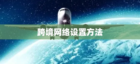 跨境网络设置方法