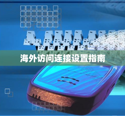 海外访问连接设置指南