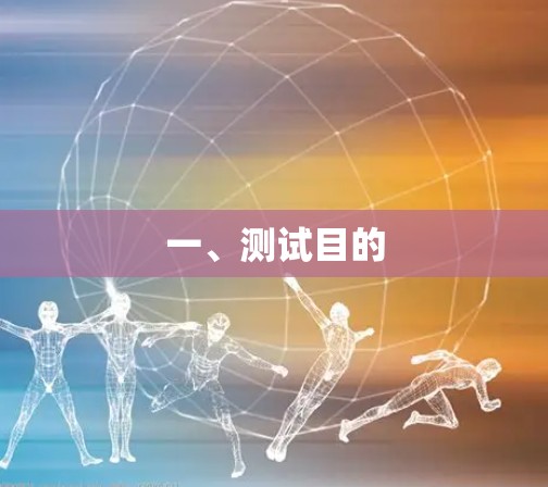 一、测试目的