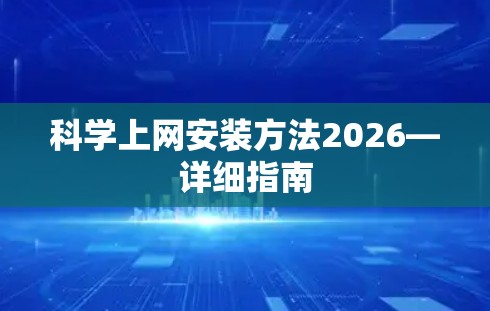 科学上网安装方法2026—详细指南