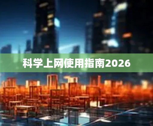 科学上网使用指南2026
