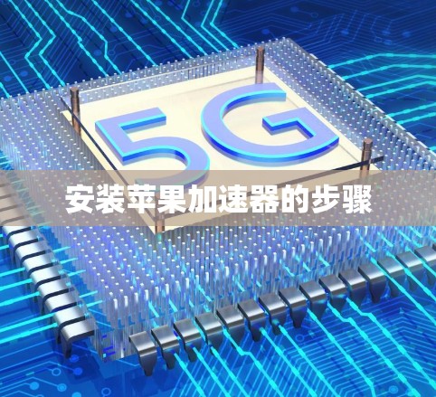 安装苹果加速器的步骤