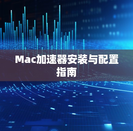 Mac加速器安装与配置指南