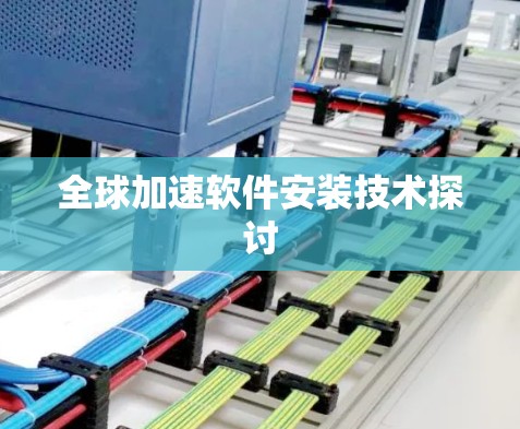 全球加速软件安装技术探讨