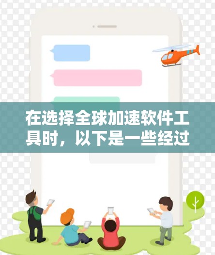 在选择全球加速软件工具时，以下是一些经过分析的推荐