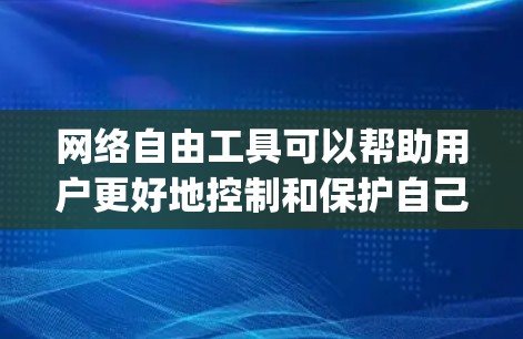 网络自由工具可以帮助用户更好地控制和保护自己的网络访问权限，同时避免网络监控和 censorship（审查）以下是一些推荐的网络自由工具，涵盖了隐私保护、网络访问、防火墙、加密通信等多个方面