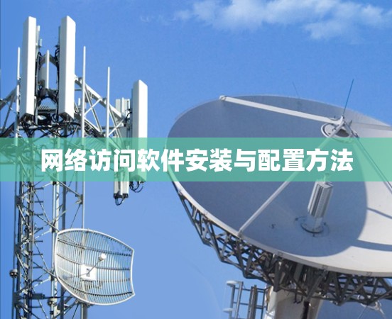 网络访问软件安装与配置方法