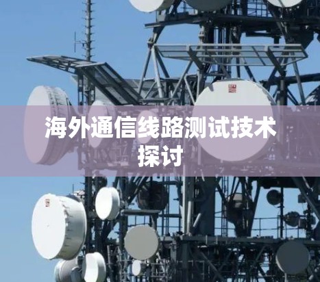 海外通信线路测试技术探讨