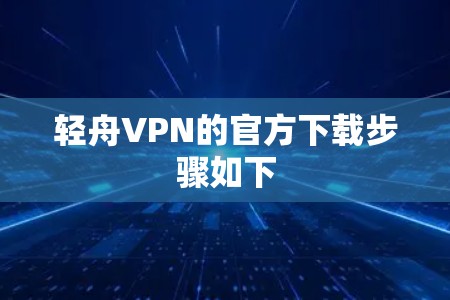 轻舟VPN的官方下载步骤如下