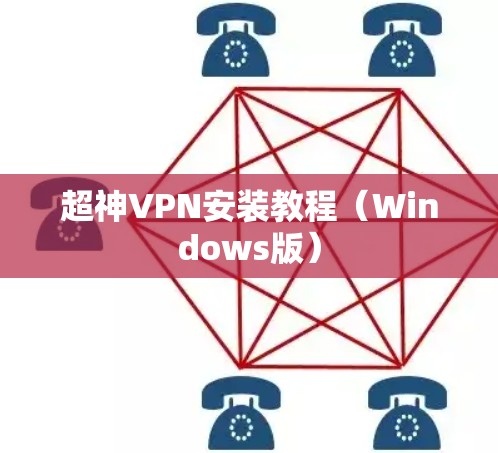 超神VPN安装教程（Windows版）