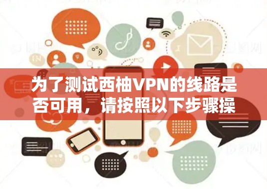 为了测试西柚VPN的线路是否可用，请按照以下步骤操作