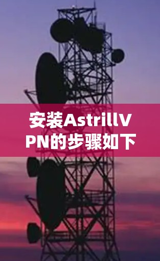安装AstrillVPN的步骤如下