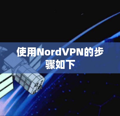 使用NordVPN的步骤如下