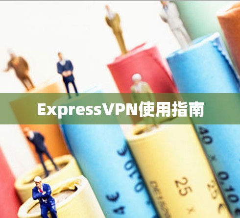 ExpressVPN使用指南