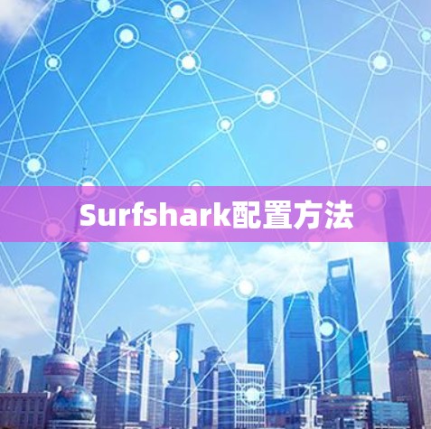 Surfshark配置方法