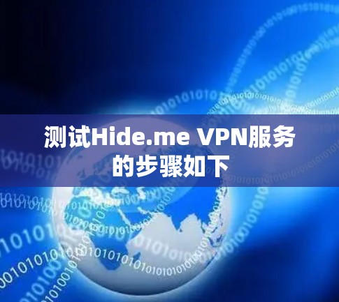 测试Hide.me VPN服务的步骤如下