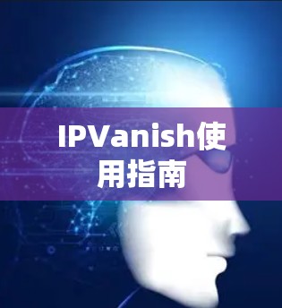 IPVanish使用指南