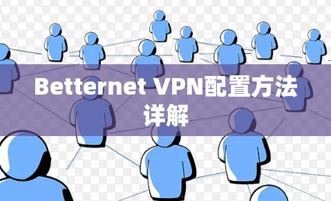 Betternet VPN配置方法详解