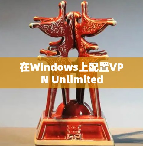 在Windows上配置VPN Unlimited