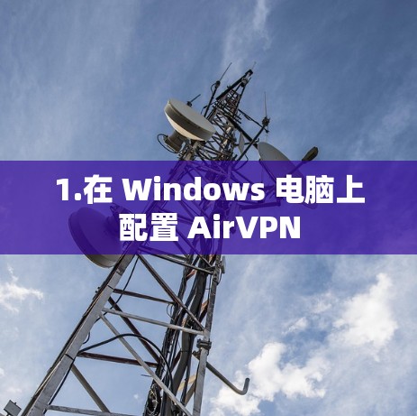 1.在 Windows 电脑上配置 AirVPN