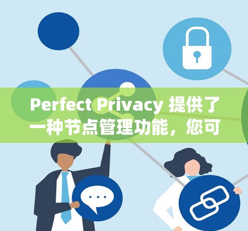 Perfect Privacy 提供了一种节点管理功能，您可以通过以下步骤进行节点的管理