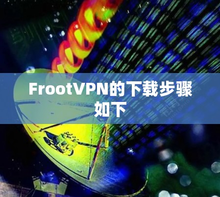 FrootVPN的下载步骤如下