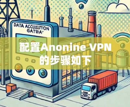 配置Anonine VPN的步骤如下