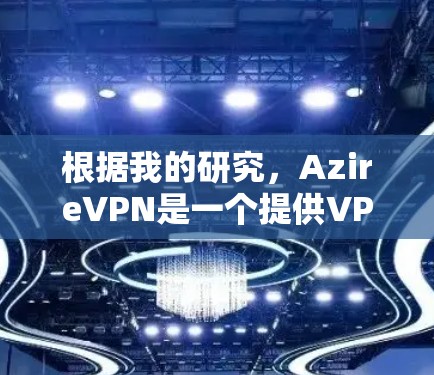 根据我的研究，AzireVPN是一个提供VPN服务的公司，允许用户通过其客户端实现匿名上网和保护隐私。以下是关于AzireVPN客户端的一些详细信息和解决方案