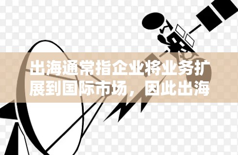 出海通常指企业将业务扩展到国际市场，因此出海网络测速工具可能是指用于评估国际网络连接性能的测速工具。以下是一些常用的网络测速工具和方法，适用于国际网络环境