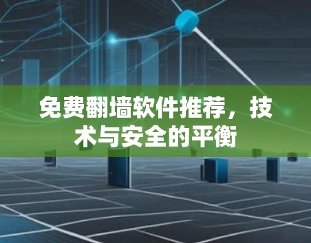 免费翻墙软件推荐，技术与安全的平衡