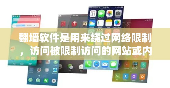 翻墙软件是用来绕过网络限制，访问被限制访问的网站或内容的工具。以下是一些常见的免费翻墙软件和方法，供您参考