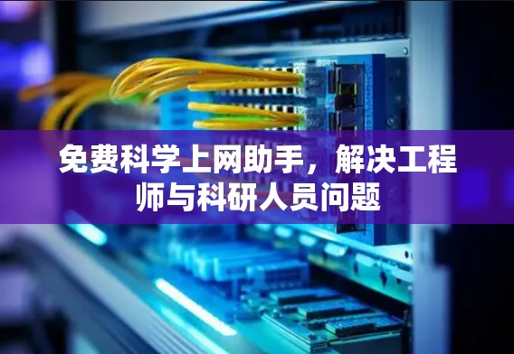 免费科学上网助手，解决工程师与科研人员问题
