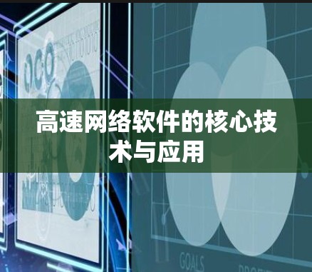高速网络软件的核心技术与应用