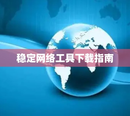 稳定网络工具下载指南