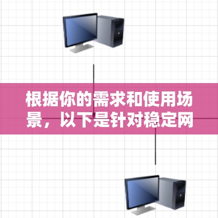 根据你的需求和使用场景，以下是针对稳定网络连接软件的推荐