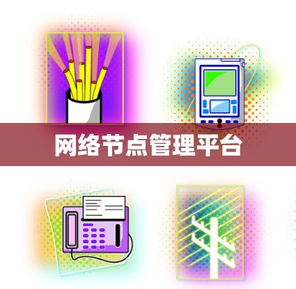 网络节点管理平台