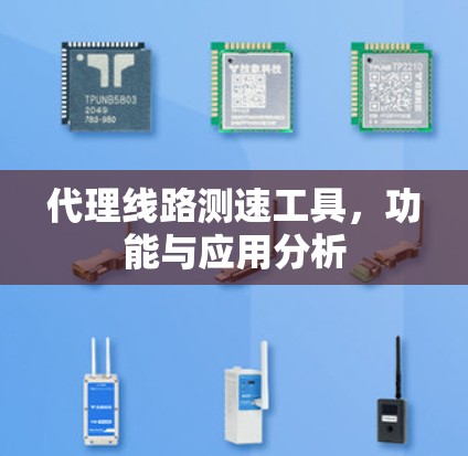 代理线路测速工具，功能与应用分析