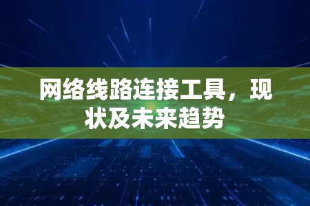 网络线路连接工具，现状及未来趋势