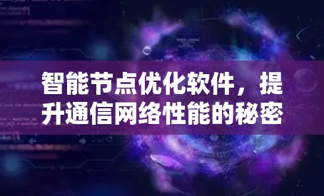 智能节点优化软件，提升通信网络性能的秘密武器