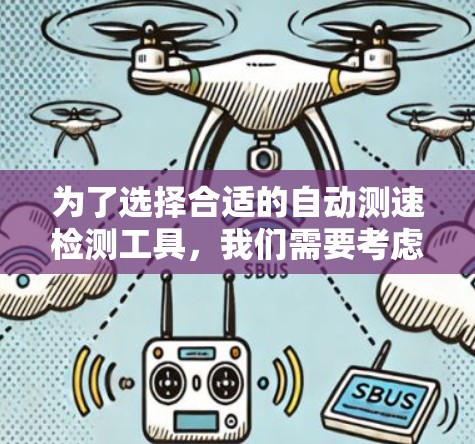 为了选择合适的自动测速检测工具，我们需要考虑以下几个关键因素，并根据具体需求来做出选择