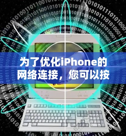 为了优化iPhone的网络连接，您可以按照以下步骤进行