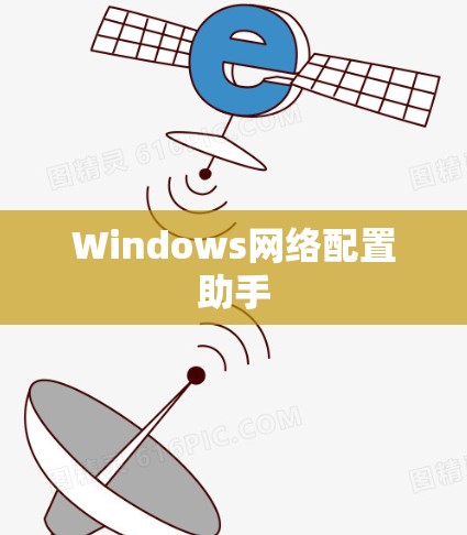 Windows网络配置助手