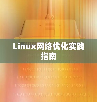 Linux网络优化实践指南