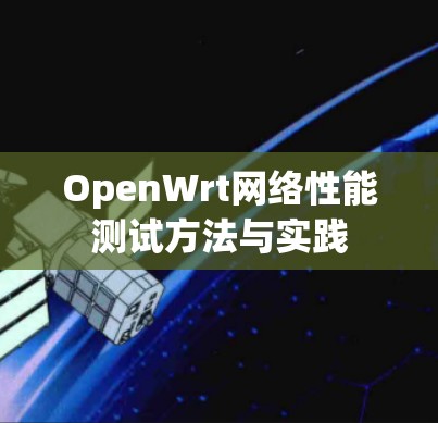 OpenWrt网络性能测试方法与实践