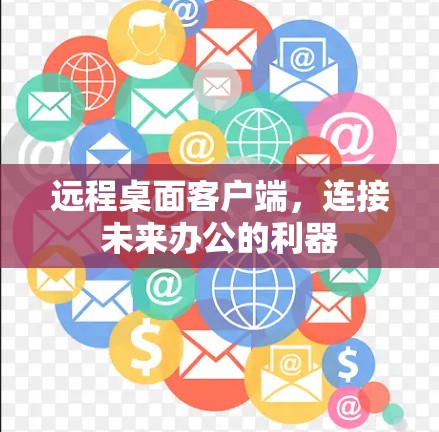 远程桌面客户端，连接未来办公的利器