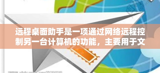 远程桌面助手是一项通过网络远程控制另一台计算机的功能，主要用于文件传输、远程协作、软件安装和技术支持等多种场景。以下是对远程桌面助手的详细分析和建议