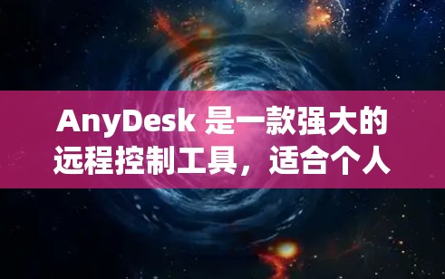 AnyDesk 是一款强大的远程控制工具，适合个人和企业用户。以下是使用 AnyDesk 的详细指南，帮助您顺利完成安装和配置
