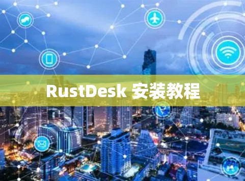 RustDesk 安装教程
